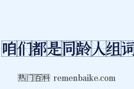 咱们都是同龄人组词是什么意思的图片